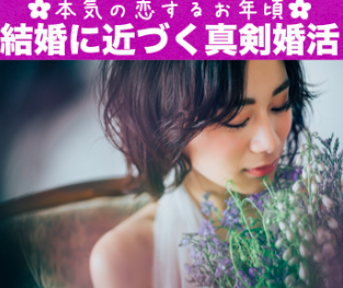 2023年の8月にプロポーズ★将来を見据えた出会い♪完全同年代の真剣婚活